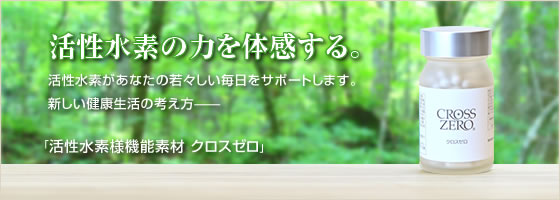 クロスゼロ | 笹岡ウェルネス販売